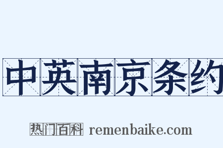 中英南京条约是什么意思的图片